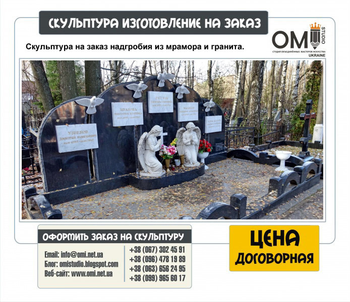 Скульптура на заказ надгробия из мрамора и гранита.